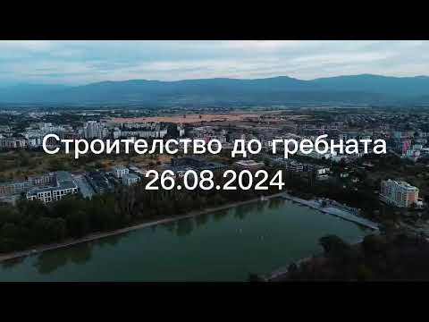 Видео: Строителство до гребната база в Пловдив 26.08.2024