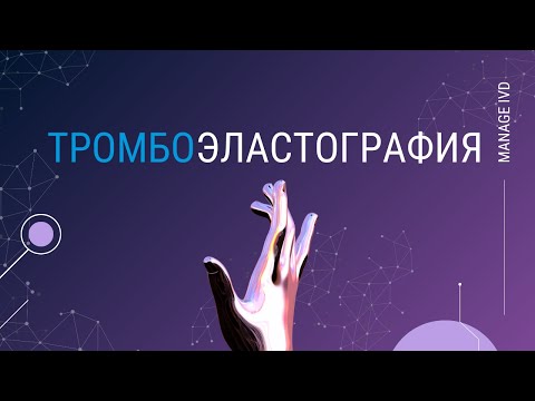 Видео: Тромбоэластография