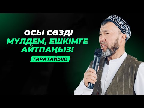 Видео: ОСЫ СӨЗДІ МҮЛДЕМ АЙТУҒА БОЛМАЙДЫ ЕКЕН! | АРЫСТАН ОСПАНОВ