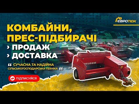 Видео: Комбайни та прес-підбирачі. Продаж, а також доставка техніки покупцям