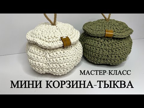 Видео: МАСТЕР-КЛАСС мини КОРЗИНА-ТЫКВА