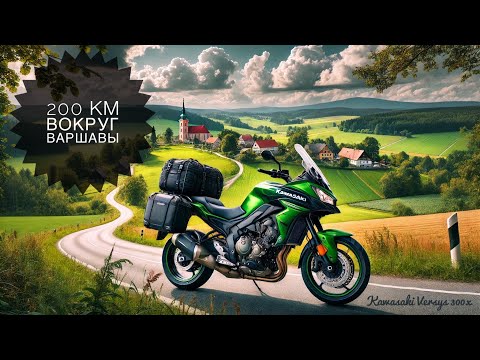 Видео: 200 KM Вокруг Варшавы с Kawasaki Versys-X 300 | Лучшие дороги в Calimoto