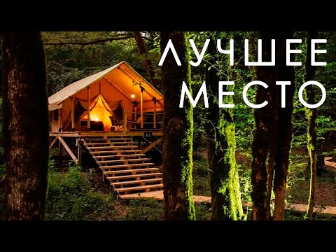 Видео: Глэмпинг "Лучшее место". Действительно лучшее место в Сочи для спокойного отдыха.
