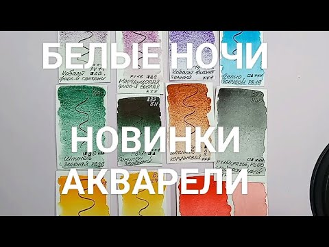 Видео: НОВИНКИ акварели БЕЛЫЕ НОЧИ | Обзор новых цветов | Примеры работ 