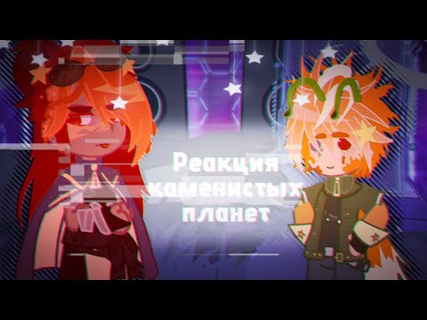 Видео: •○Реакция каменистых планет на тт•●•Реакция шаранутого космоса на тт○•