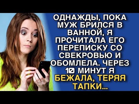 Видео: ОДНАЖДЫ, ПОКА МУЖ БРИЛСЯ В ВАННОЙ, Я ПРОЧИТАЛА ЕГО ПЕРЕПИСКУ СО СВЕКРОВЬЮ И ОБОМЛЕЛА