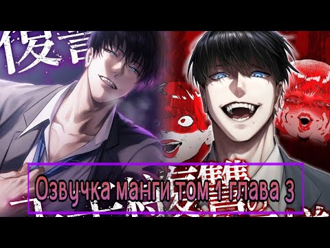 Видео: Манга, принц мести том 1 глава 3 (озвучка)