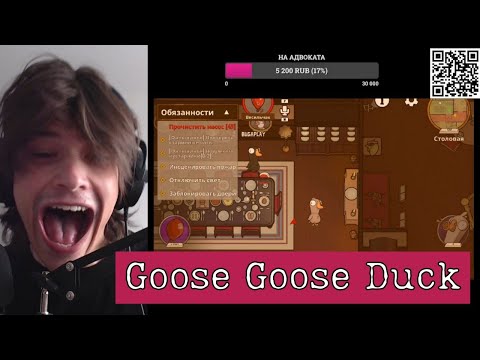 Видео: ЮГ 404 ИГРАЕТ В Goose Goose Duck С КАШЕЙ, СТИНТОМ, ФРИК ПАТИ, БЕБРИНОЙ, T2X2, МОРФИ и другими