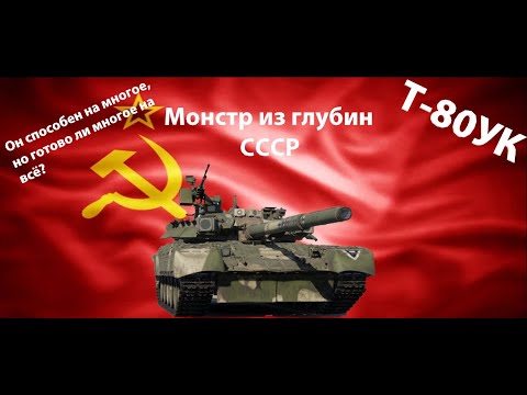 Видео: ПОЧТИ ТОП! Совесткий стальной кулак который готов рвать или рваться - Т-80УК