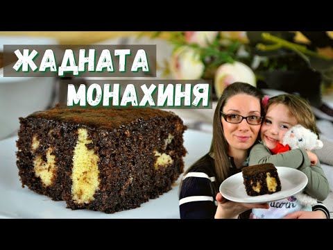 Видео: Жадната монахиня. Много лесен за приготвяне, сиропиран сладкиш.