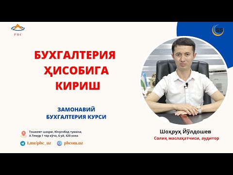Видео: Бухгалтерия хисобига кириш.