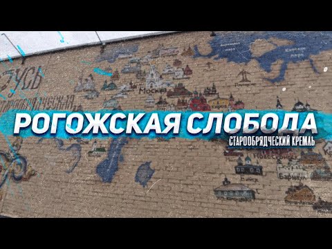 Видео: Рогожская слобода. Старообрядческий кремль