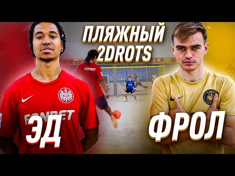 Видео: ПЛЯЖНЫЙ 2DROTS / ЭД ПРОТИВ ФРОЛА / ПОКИНУЛ 2DROTS ?