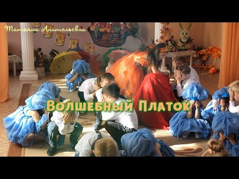 Видео: Игра с Осенью "Волшебный Платок"