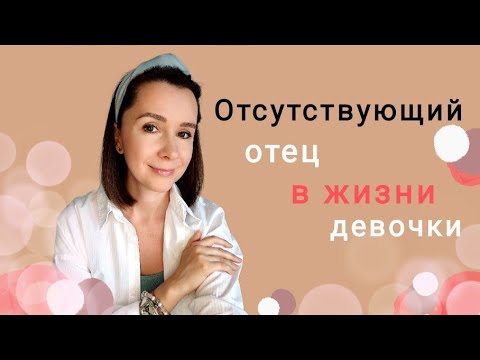 Видео: Если девочка растет без отца | Сценарии