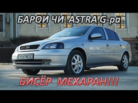 Видео: Барои чи ASTRA G-ра бисер мехаран? OPEL ASTRA G. Таджикский обзор.