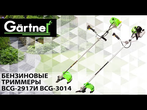 Видео: Сравнение бензиновых триммеров Gartner BCG-2917 и BCG-3014