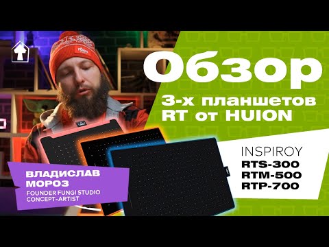 Видео: Всё о HUION серии RT (RTS-300, RTM-500 и RTP-700) | Обзор графических планшетов