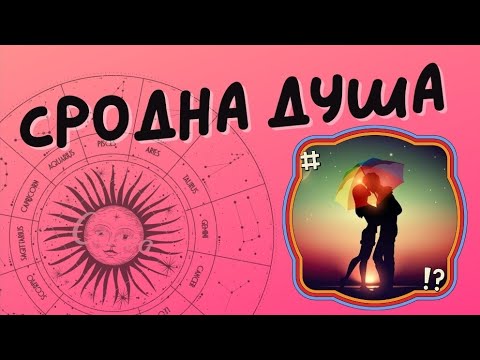 Видео: Сродна Душа - Идва След Кармичните Връзки   🩷❤️🩷 Какво е, Как да я Привлечем и Разпознаем
