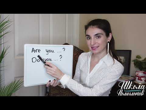 Видео: DO you или ARЕ you. КАК ПРАВИЛЬНО?