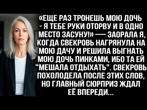Видео: «Еще раз тронешь мою дочь — руки оторву!» — крикнула я, когда свекровь решила выгнать её с моей дачи