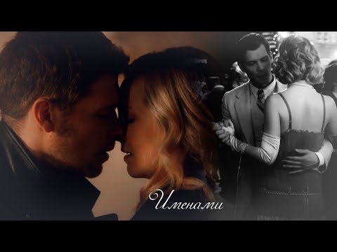 Видео: Клаус и Кэролайн II Именами {for xXBYDashulyaXx}