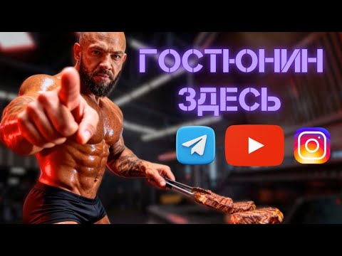 Видео: Гостюнин Здесь!