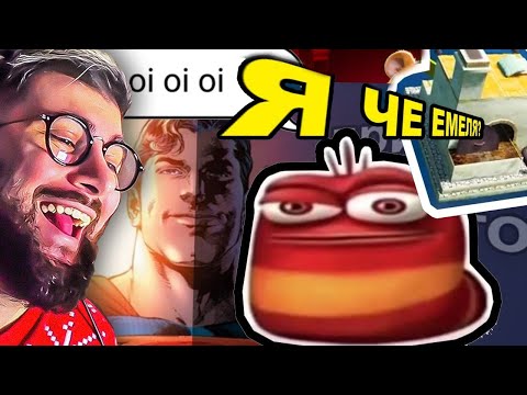 Видео: ЧТО ЗА МЕМЫ? ► OI OI OI, Я ЧЕ ЕМЕЛЯ?, СУПЕРМЕН - ОТКУДА МЕМ? | РЕАКЦИЯ на НЕБУДИ