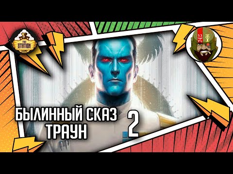 Видео: Траун. Часть 2 | Былинный сказ | Star Wars