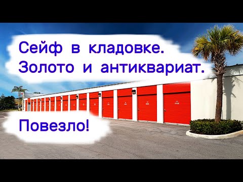 Видео: Сейф в старой бабушкиной кладовке. Золото и антиквариат. Повезло!