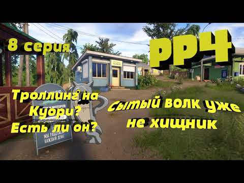 Видео: Троллинг на Куори. Путь от новичка до профи в РР4