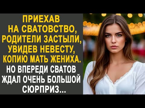 Видео: Приехав на сватовство, родители застыли, увидев невесту, копию мать жениха....