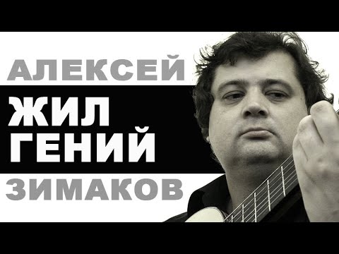 Видео: ЖИЛ ГЕНИЙ. ГИТАРА. АЛЕКСЕЙ ЗИМАКОВ. Alexey Zimakov (1971-2018гг)