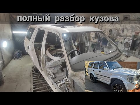 Видео: Пообещал покрасить TOYOTA Hilux Surf за 15 дней!!! Полный разбор кузова до мелких деталей.