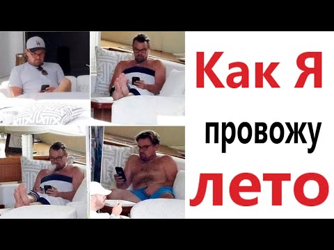 Видео: ПРИКОЛЫ! КАК Я ПРОВОЖУ ЛЕТО - МЕМЫ!!! Смешные видео – Доми шоу!