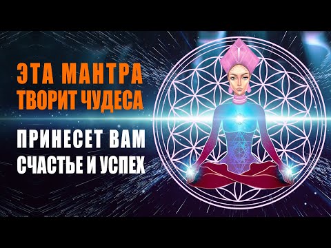 Видео: Сильнейшая Мантра для Просветления ֍ Приносит Счастье, Успех, Спокойствие, Исцеление, Ом Медитация