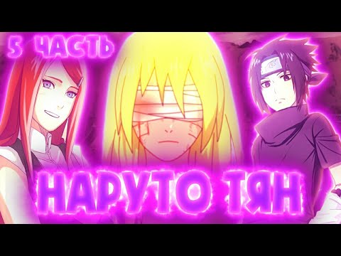 Видео: Наруто-тян 5 часть. Семья Учих. Альтеративный сюжет Наруто.