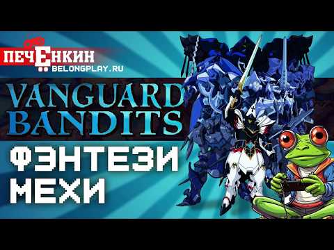 Видео: Фэнтезийные Mehи - Vanguard Bandits (1998)