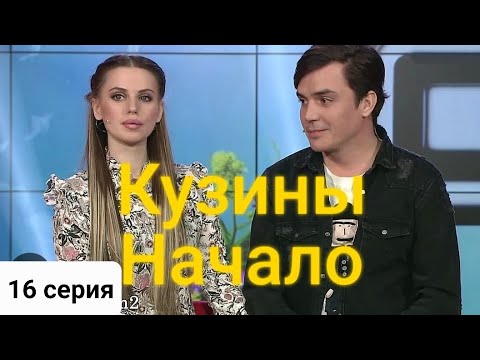 Видео: 16 серия -Кузин/Артемова ,ребята уезжают с острова