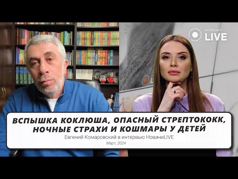 Видео: Вспышка коклюша, опасный стрептококк, ночные страхи и кошмары у детей | Интервью "НовиниLIVE"