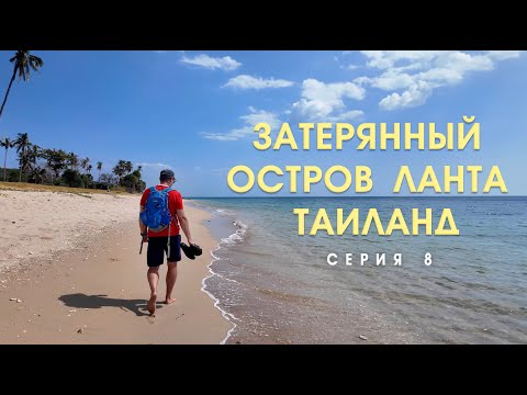 Видео: Наша деревня на острове Ланта. Другой Таиланд #travel #Таиланд #Ланта