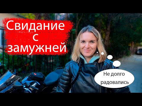 Видео: Свидание с замужней | Про отношения с женой