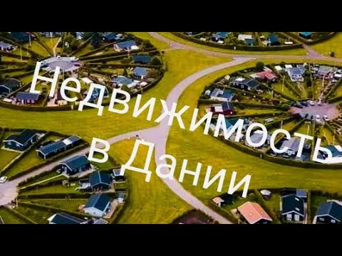 Видео: Недвижимость в Дании. Покупка, сдача в аренду, продажа.