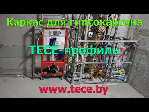 Видео: Часть №7: TECE-профиль. Качественный монтаж короба из гипсокартона или гипсоволокнистого листа.