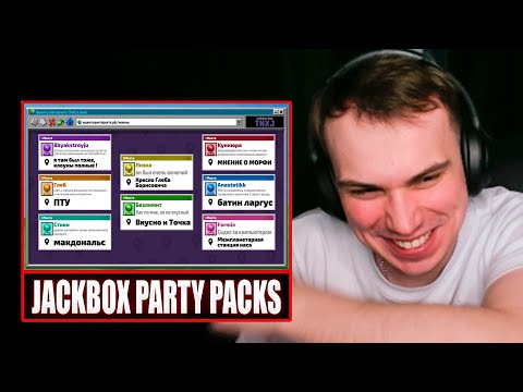 Видео: ГЛЕБ ИГРАЕТ в Jackbox Party Packs (Лиза, Юра, модеры, зрители) | Sasavot