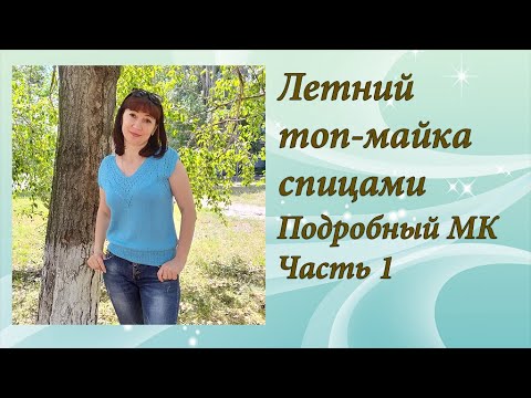 Видео: Летний топ-майка спицами. Подробный МК. Часть 1
