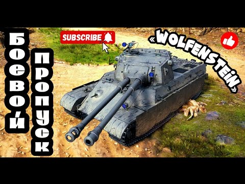 Видео: Проходим Спец.Главу боевого пропуска "Wolfenstein"