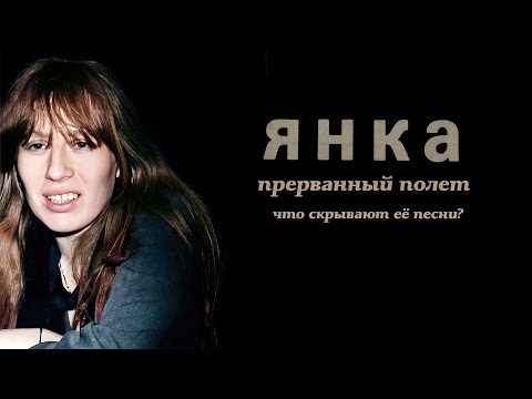 Видео: Янка, прерванный полёт. Что скрывают её песни?
