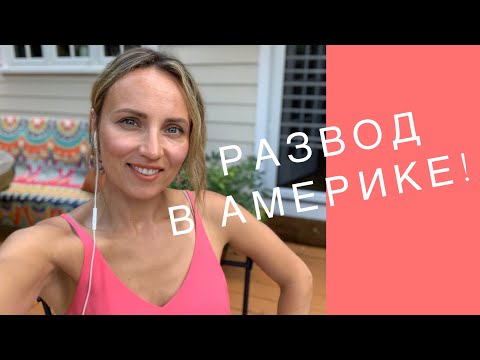 Видео: Развод в Америке!