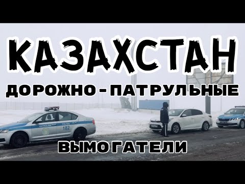 Видео: Адский Казахстан / ГАИШНИКИ ВЫМОГАЮТ ДЕНЬГИ / ВИДЕО!!!